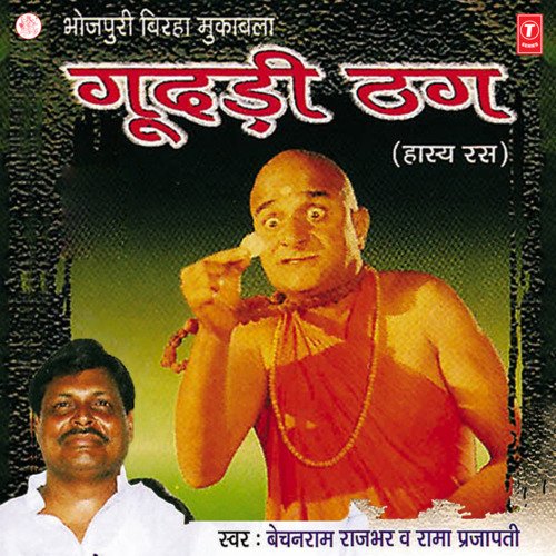 Gudadi Thag Bechain Ram Rajbhar Rama Prajapati MP3 Download
