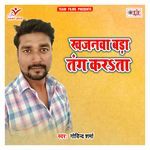 Khajanawa Bada Tang Karata - Govind Sharma Song Download