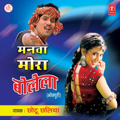 Manwa Mora Bolela Chhotu Chhaliya MP3 Download