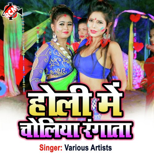 Holiya Me Choliya Rangai Re (Bhojpuri) Ranjan Sanu MP3 Download