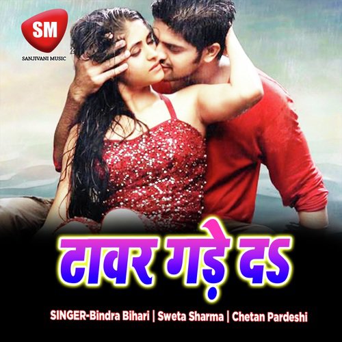 Tawar Gade Da (Maithili Song) Bindra Bihari MP3 Download