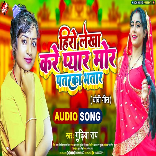 Hero Lekha Kare Pyar Mor Pataraka Bhatar Gudiya Raj MP3 Download