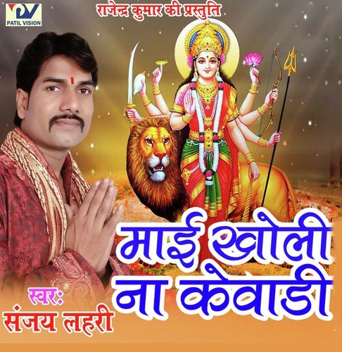 Mai Kholi Na Kewadi Sanjay Lahri MP3 Download