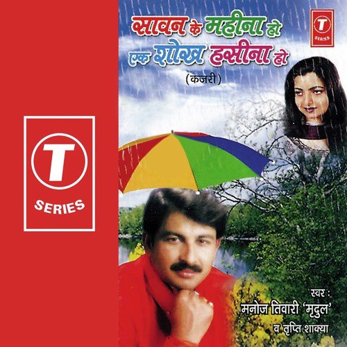Saawen Ke Maheena Ho Aek Shokh Hasina Ho Manoj Tiwari MP3 Download