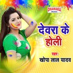 Dewra Ke Holi - Khopa Lal Yadav Song Download