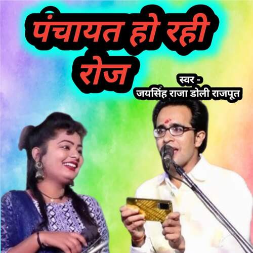 Panchayat Ho rahi Roj Jaysingh Raja MP3 Download