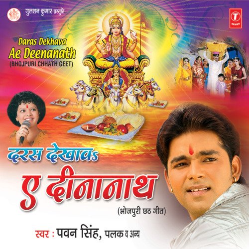Daras Dekhava Ae Deenanath Pawan Singh MP3 Download