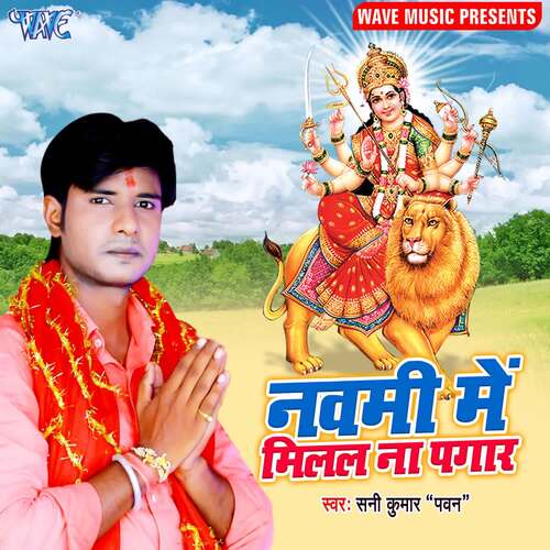 Navmi Me Milal Na Pagaar Sunny Kumar Urf (Pawan) MP3 Download