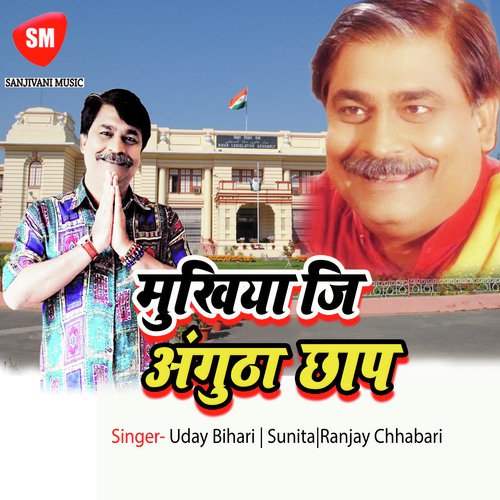 Mukhiya Ji Angutha Chhap Sunita MP3 Download