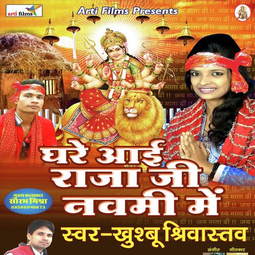 Ghare Aai Raja ji Nawami Me (Devigeet) Khushboo Srivastva MP3 Download