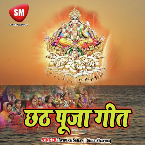 Chhath Puja Geet Renuka Sahay MP3 Download