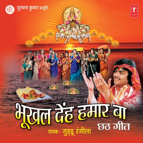 Bhookhal Denha Hamaar Ba Guddu Rangila MP3 Download