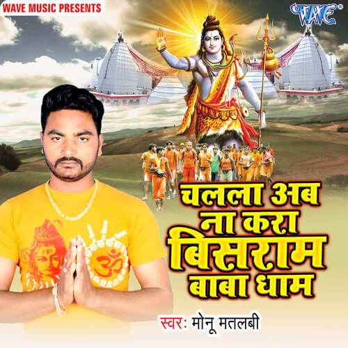 Chala Ab Na Kara Vishram Baba Dham Monu Matlabi MP3 Download
