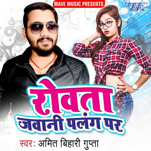 Rowata Jawani Palang Par Amit Bihari Gupta MP3 Download
