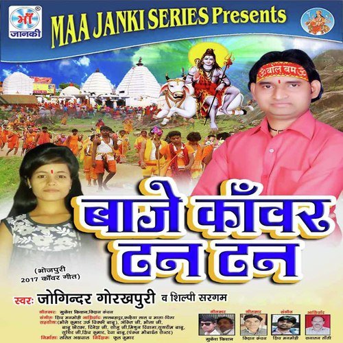 Baje Kawar Tan Tan Shilpi Sargam MP3 Download