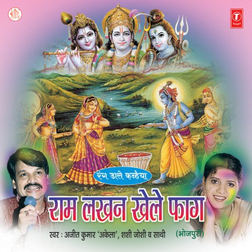 Ram Lakhan Khele Phag Ajeet Kumar Akela MP3 Download