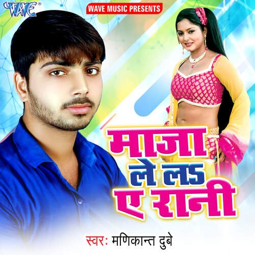 Maza Le La Ae Rani Manikant Dubey MP3 Download