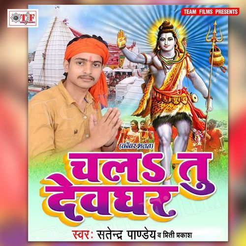 Chala Tu Devghar Priti Prakash MP3 Download
