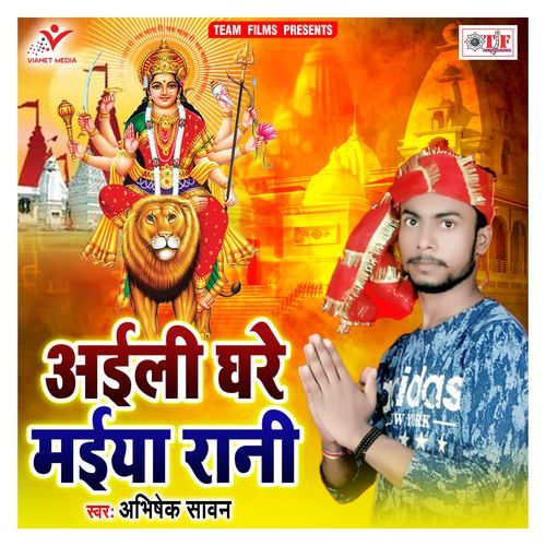 Aili Ghare Maiya Rani Abhishek Sawan MP3 Download