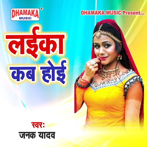 Laika Kab Hoi Janak Yadav MP3 Download