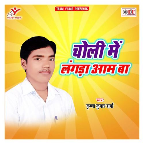 Choli Me Langada Aam Ba Krishna Kumar Sharma MP3 Download