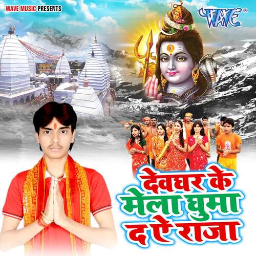 Devghar Ke Mela Ghumada Ae Raja Ajay Babua MP3 Download