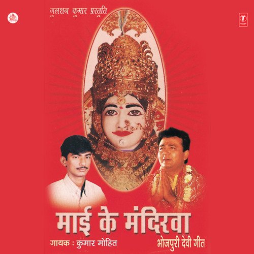 Maai Ke Mandirwa Kumar Mohit MP3 Download