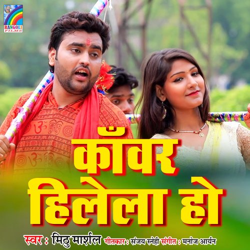 Kanwar Hilela Ho Mithu Marshal MP3 Download