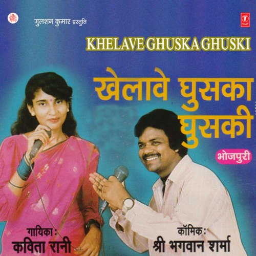 Khelave Ghuska Ghuski Kavita Rani MP3 Download