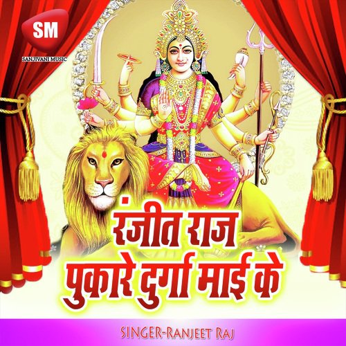 Ranjeet Raj Pukare Durga Maai Ke (Maa Durga Bhajan) Ranjeet Raj MP3 Download