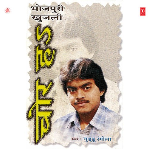 Chor Ha Guddu Rangila MP3 Download