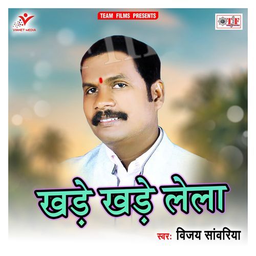 Khade Khade Lela Vijay Sanwariya MP3 Download