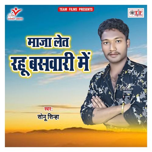 Maja Let Rahu Baswari Me Sonu Sinha MP3 Download