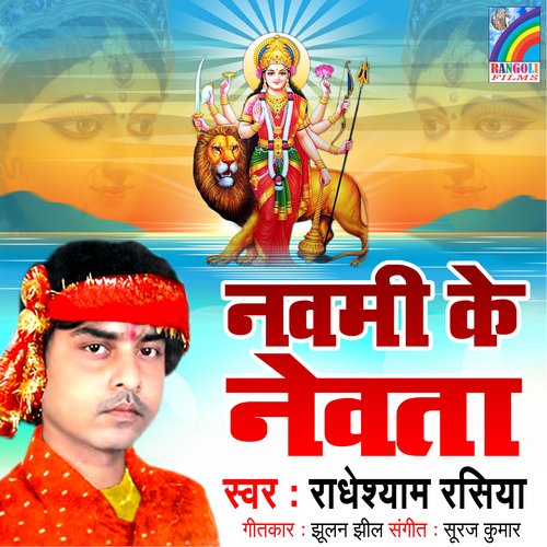 Navmi Ke Newata Radhey Shyam Rasiya MP3 Download