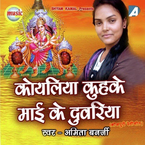 Koyaliya Kuhuke Maaee Ke Duwariya Amita Banarjee MP3 Download