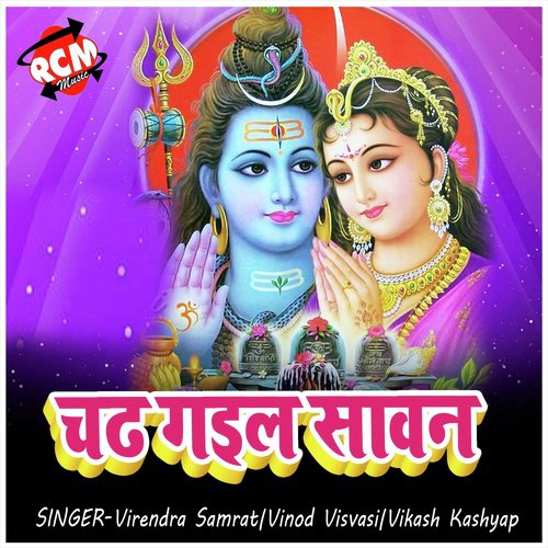 Chadh Gail Sawan (Kanwar Bhajan) Virendra Samrat MP3 Download