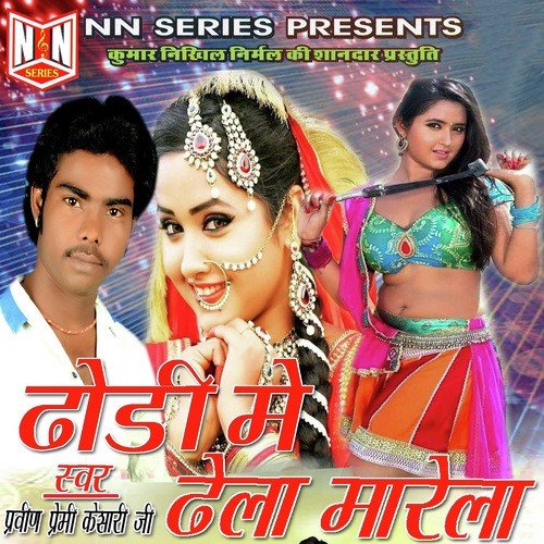 Dhodi Me Dhela Marela Praveen Premi Kesari Ji MP3 Download