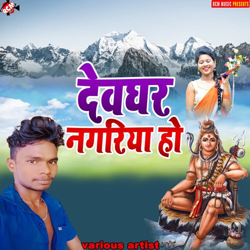 Chale ke baba dham ho Sunil sanya yadav MP3 Download