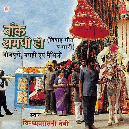 Banke Samdhi Ho Padmashri Vindhyavasini Devi MP3 Download