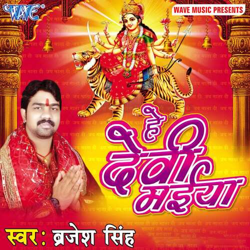 Hey Devi Maiya Sanjay Chaila MP3 Download