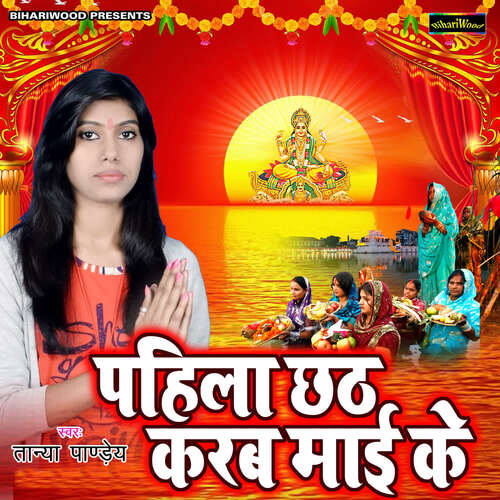 Pahila Chhath Karab Mai Ke Tanya Pandey MP3 Download