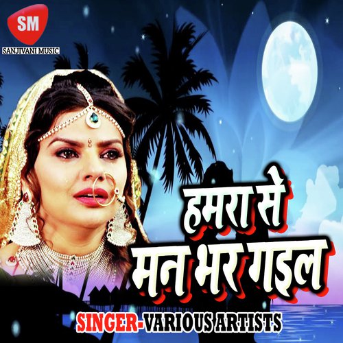 Hamra Se Man Bhar Gail Deepak Kharwar MP3 Download