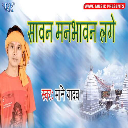 Sawan Manbhawan Lage Mani Yadav MP3 Download