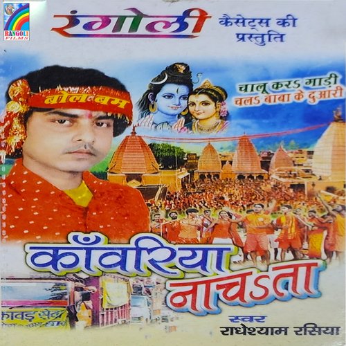 Kanwariya Nachata Radhey Shyam Rasiya MP3 Download