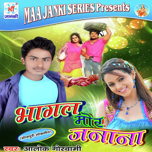 Bhagal Mor Janana Alok Goswami MP3 Download