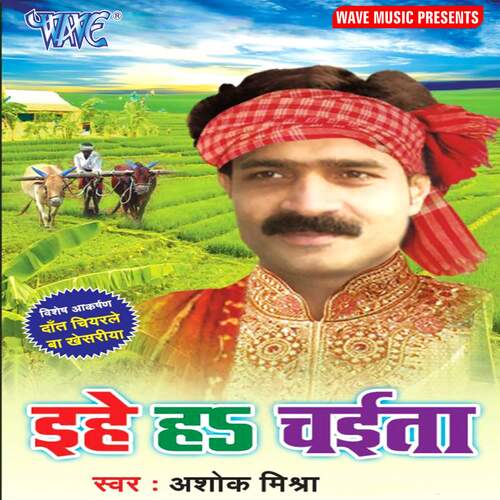 Ehe Ha Chaita Ashok Mishra MP3 Download