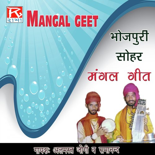 Sohar Mangal Geet Almast Jogi MP3 Download