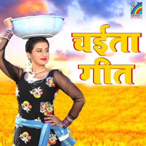 Chaita Geet Vinod Bedardi MP3 Download