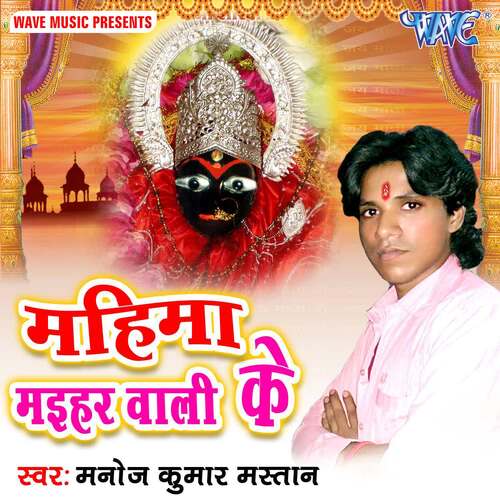 Mahima Maihar Wali Ke Manoj Kumar Mastana MP3 Download