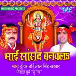 Mai Sansad Banawalu - Chhote Lal Yadav Song Download